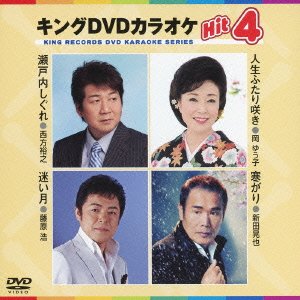 【中古】キングDVDカラオケHit4|AJIMURA-SHOP