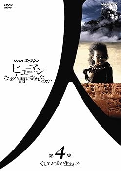 【中古】NHKスペシャル ヒューマン なぜ人間になれたのか 第4集 そしてお金が生まれた [DVD]｜AJIMURA-SHOP