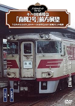 【中古】ノスタルジック・トレイン/キハ181系特急「南風2号」前方展望 [DVD]