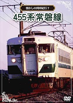 【中古】懐かしの列車紀行シリーズ7 455系 常磐線 [DVD]