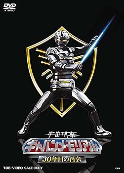 【中古】宇宙刑事ギャバンメモリアル 30年目の再会 [DVD]｜AJIMURA-SHOP