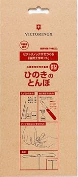 【中古】VICTORINOXビクトリノックス 脳育工作キット ひのきとんぼ (JGK-02)