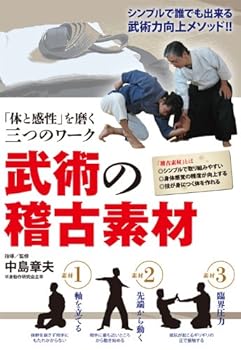 【中古】「体と感性」を磨く三つのワーク武術の稽古素材 [DVD] 9,051円