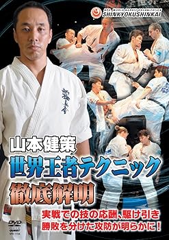 【中古】新極真会 山本健策 世界王者テクニック徹底解明(仮) [DVD]