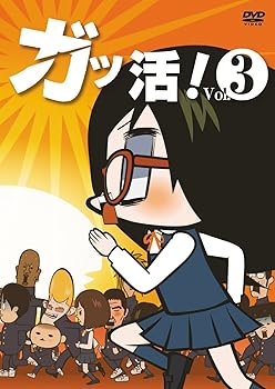 【中古】ガッ活! 第3巻 [DVD]画像