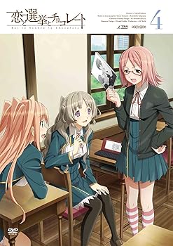 【中古】恋と選挙とチョコレート 4(通常版) [DVD]