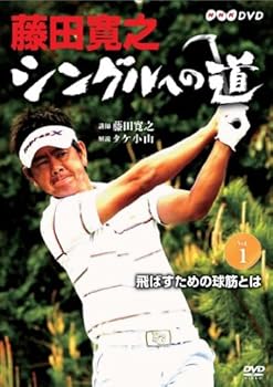 【中古】藤田寛之 シングルへの道 Vol.1 飛ばすための球筋とは [DVD]