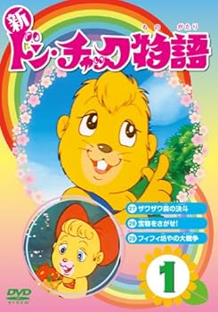 【中古】新 ドン・チャック物語1[DVD]｜AJIMURA-SHOP
