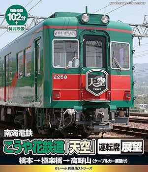 【中古】eレール鉄道BDシリーズ 南海電鉄 こうや花鉄道「天空」運転席展望(ケーブルカー展望付)橋本駅→極楽寺駅 [Blu-ray]