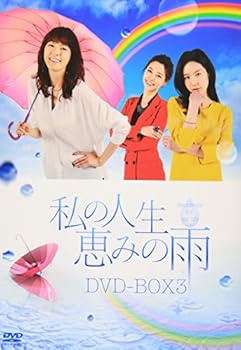 【中古】私の人生、恵みの雨DVD-BOX3