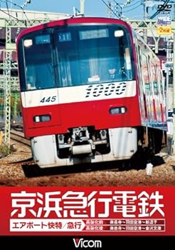 【中古】京浜急行電鉄 エアポート急行「高架前」泉岳寺~羽田空港~新逗子「高架後」泉岳寺~羽田空港~金沢文庫 [DVD]