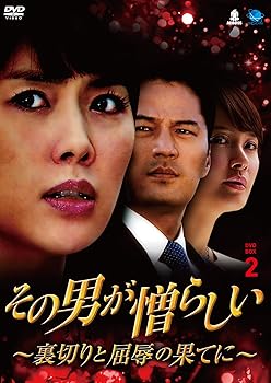 【中古】その男が憎らしい~裏切りと屈辱の果てに DVD-BOX2 ソノオトコガニクラシイウラギリトクツジョクノハテニディーブイディーボックス2｜AJIMURA-SHOP