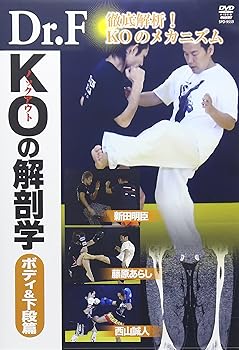 【中古】Dr.F KOの解剖学ボディ&下段篇 [DVD]