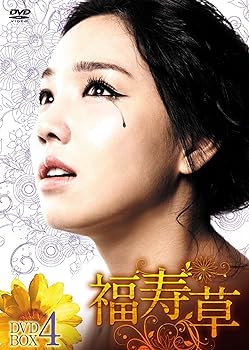 【中古】福寿草 DVD-BOX4