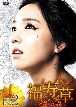 【中古】福寿草 DVD-BOX2 13,329円