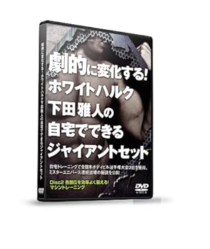 【中古】劇的に変化する!ホワイトハルク下田雅人の自宅でできるジャイアントセット Vol.2【ジム編】 各部位を効率よく鍛える! マシントレーニング [DVD]｜AJIMURA-SHOP