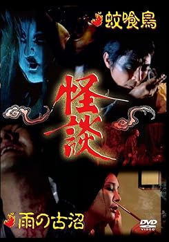 【中古】怪談シリーズ第2巻 蚊喰鳥/雨の古沼 [DVD]