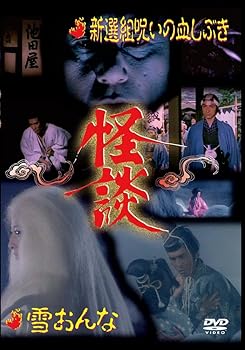 【中古】怪談シリーズ第5巻 新撰組呪いの血しぶき/雪おんな [DVD]