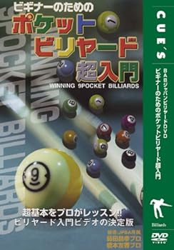 【中古】ビギナーのためのポケットビリヤード超入門 [DVD]