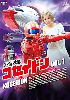 【中古】恐竜戦隊コセイドン VOL.1 [DVD]