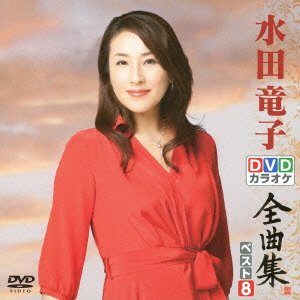 【中古】DVDカラオケ全曲集 ベスト8 水田竜子