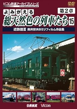 【中古】よみがえる総天然色の列車たち 第2章 15 近鉄篇III 奥井宗夫8ミリフィルム作品集 [DVD]