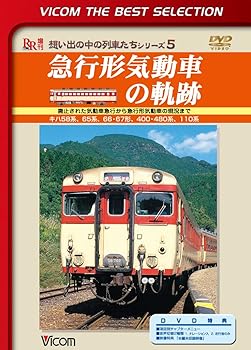 【中古】急行形気動車の軌跡 廃止された気動車急行から急行形気動車の現況まで [DVD]