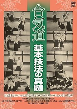 【中古】歴史的演武 合気道 基本技法の真髄 [DVD]