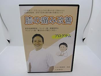 【中古】【上田式】膝の痛み改善法~1日5分から始める、自宅簡単エクササイズ~[DVD]★サポーター・コンドロイチン・グルコサミンで駄目だった方もOK!★