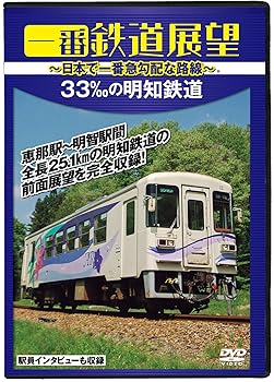 【中古】一番鉄道展望 33‰の明知鉄道 ~日本で一番急勾配な路線~ [DVD]