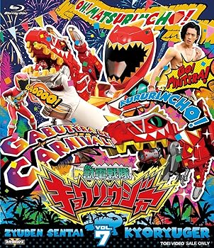 【中古】スーパー戦隊シリーズ 獣電戦隊キョウリュウジャーVOL.7 [Blu-ray]｜AJIMURA-SHOP
