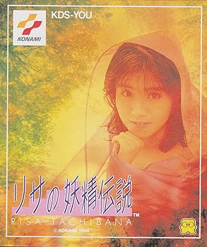 【中古】ファミコンディスクシステム リサのお化け謂われ因縁