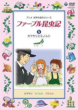 【中古】ファーブル昆虫記 (5)カマキリとミノムシ [DVD]｜AJIMURA-SHOP