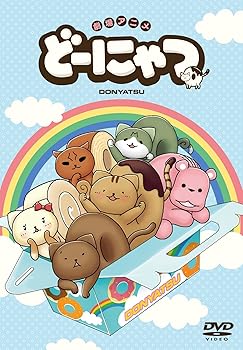 【中古】劇場アニメ どーにゃつ [DVD]