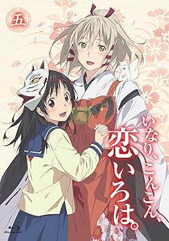【中古】いなり、こんこん、恋いろは。 第5巻 通常版 [DVD]