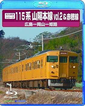 【中古】前方展望シリーズ115系山陽本線2&赤穂線 [Blu-ray]