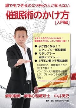 【中古】誰でもできるのに99%の人が知らない 催眠術のかけ方 [入門編] [DVD] 17,434円