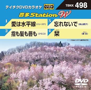 【中古】テイチクDVDカラオケ 音多Station W