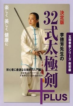 【中古】太極拳新シリーズ剣初級 決定版 李徳芳先生の32式太極剣+PLUS [DVD]