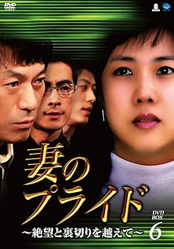 【中古】妻のプライド~絶望と裏切りを越えて DVD-BOX6