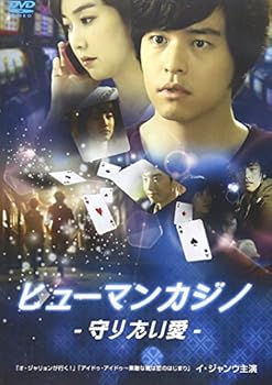 【中古】ヒューマンカジノ 守りたい愛 [DVD] 7,040円