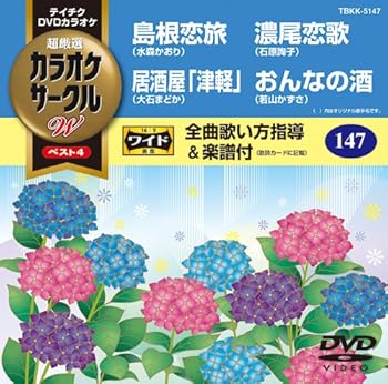 【中古】テイチクDVDカラオケ カラオケサークルW ベスト4