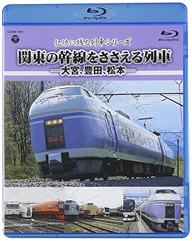 【中古】記憶に残る列車シリーズ 関東の幹線をささえる列車-大宮、豊田、松本- [Blu-ray]