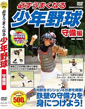 【中古】必ずうまくなる 少年野球 守備 編 CCP-977 [DVD]