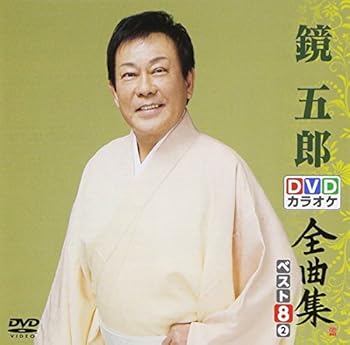 【中古】DVDカラオケ全曲集 ベスト8 鏡 五郎2