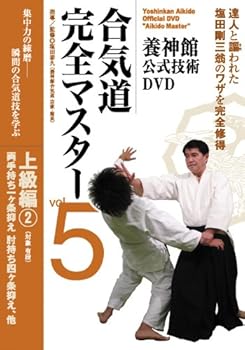 【中古】養神館公式技術DVD 合気道完全マスター VOL.5 上級編2(対象:有段)