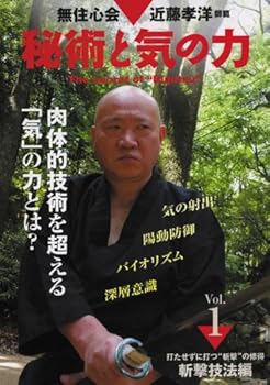 【中古】無住心会 近藤孝洋師範 秘術と気の力 第1巻 [DVD]｜AJIMURA-SHOP