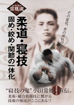【中古】常胤流 柔道・寝技 固め・絞め・関節の一体化 [DVD]｜AJIMURA-SHOP