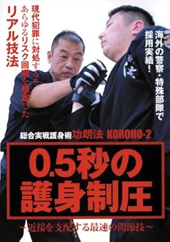 【中古】総合実戦護身術功朗法KOROHO-2 0.5秒の護身制圧 [DVD]｜AJIMURA-SHOP