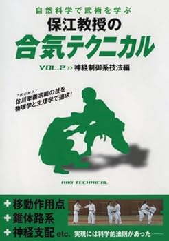 【中古】自然科学で武術を学ぶ 保江教授の合気テクニカル 第2巻 神経制御系技法編 [DVD] 7,908円